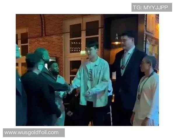 姚明抵达法国开启篮球文化交流新篇章与当地球迷亲密互动